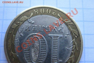 10 рублей Владимир 2008 - IMG_0312.JPG