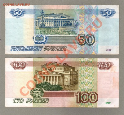 === 50, 100 руб. 1997г (мод.2001) --- до 26.05.2013 - А-50-100-2001-1