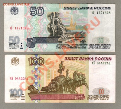 === 50, 100 руб. 1997г (мод.2001) --- до 26.05.2013 - А-50-100-2001-2
