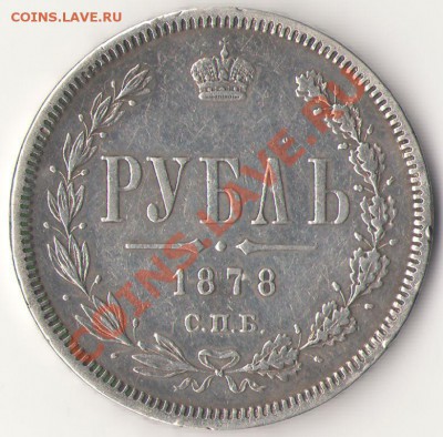 Рубль 1878 на подлинность - Изображение