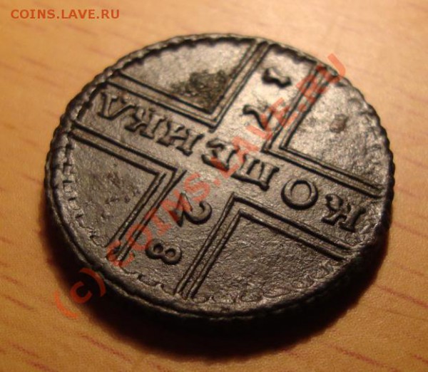 копейка 1728 - копейка 1728_2