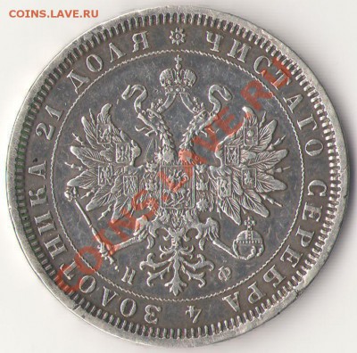 Рубль 1878 на подлинность - Изображение0001