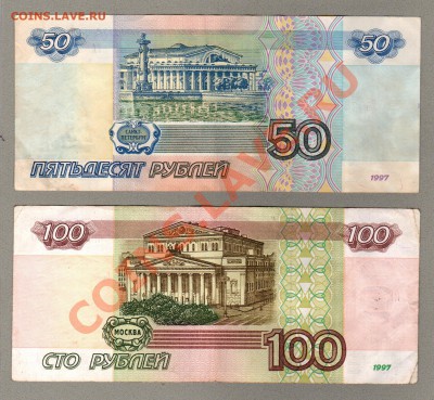 === 50, 100 руб. 1997г --- до 26.05.2013 - А-50-100-1997-1