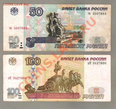 === 50, 100 руб. 1997г --- до 26.05.2013 - А-50-100-1997-2