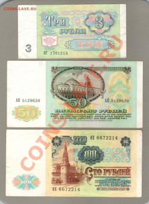 === 3, 50, 100 руб. 1991г --- до 26.05.2013 - А-3-50-100-1991-1