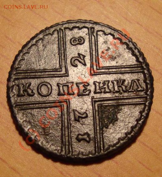 копейка 1728 - копейка 1728_3