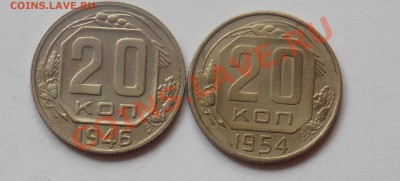 20 копеек 1946, 1954 хорошие - монеты 797