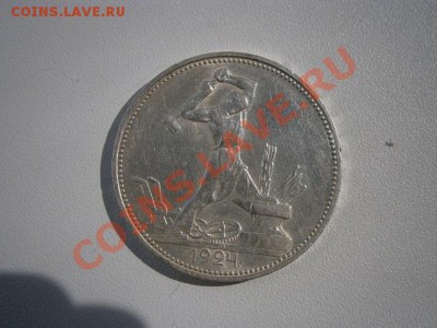50 коп. 1924год ПЛ.№7 штемпель до 26.05.13. В 22.00. - P5210001.JPG