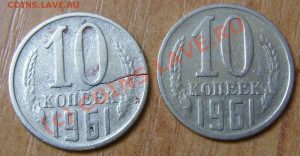 10 копеек 1961 брак 2шт.  до 13.12 - 10 коп.1961г..JPG