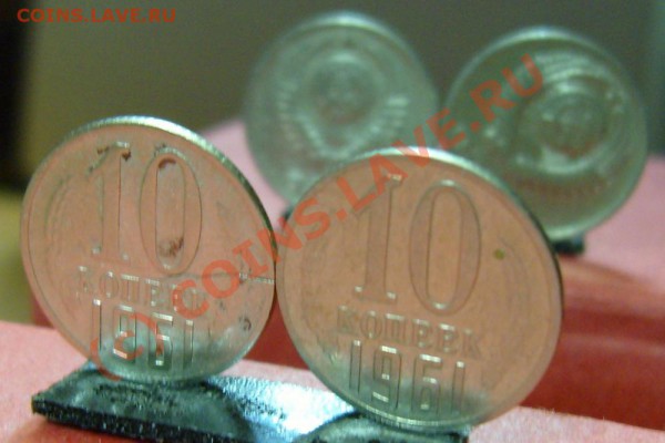 10 копеек 1961 брак 2шт.  до 13.12 - 10 коп.1961...JPG