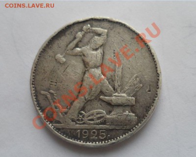 Полтинник 1925 года без гуртовой надписи - 4.JPG