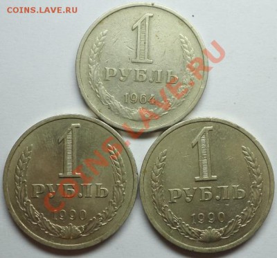 2 шт. 1 рубль 1990 и 1 рубль 1964, окончание 22.05 в 22:00 - DSC09506.JPG