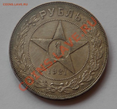 1 рубль 1921 года подлинность - монеты 792