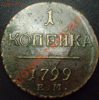 1 копейка 1799г Е.М. Прошу оценить - SNV30315.JPG