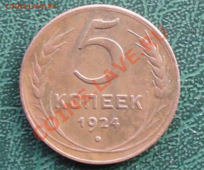 5 Копеек 1924 г. окон. 27.05.2013 в 22-00 МСК - 1.JPG