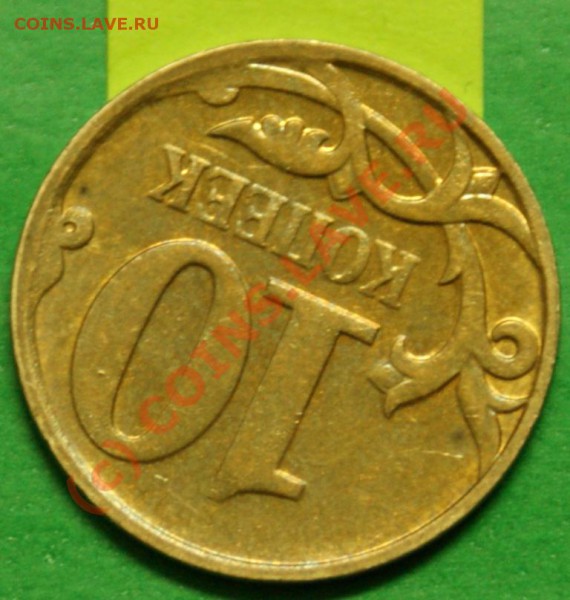 10 коп. 2007г. поворот ~ 170* до 12.12.09 - DSC06699.JPG