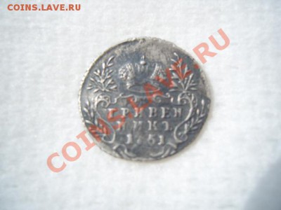 гривенник Елизаветы середины 18 века. - S1031714.JPG