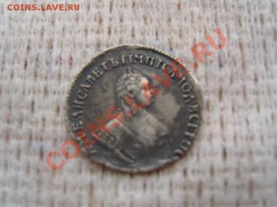 гривенник Елизаветы середины 18 века. - S1031708.JPG