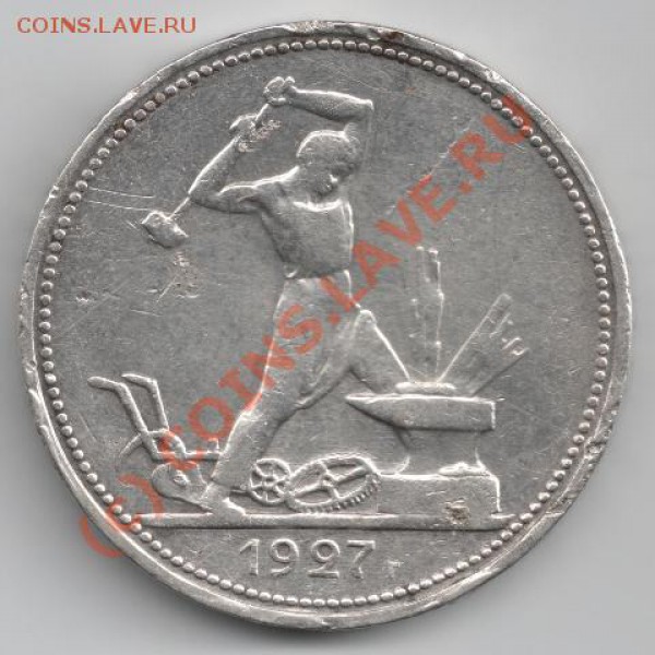 1 рубль 1924 + полтинник 1927 до 22-00 15.12 - полт27.