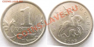 1 копейка 2005сп шт 3.21 Б1 по каталогу А.С. до 22.05.2012 - 2005м-1.2б-1