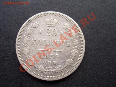 20 копеек 1859 г.-СПБ-ФБ  27.05.13-22.00 Мск. - CIMG0235.JPG