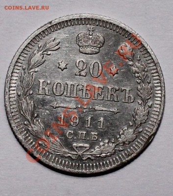 20 копеек 1911 эб до 26.05.13 22.00 - 20 11 1
