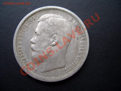 50 копеек  1900 г.-ФЗ-27.05.13-22.00 Мск. - CIMG0247.JPG