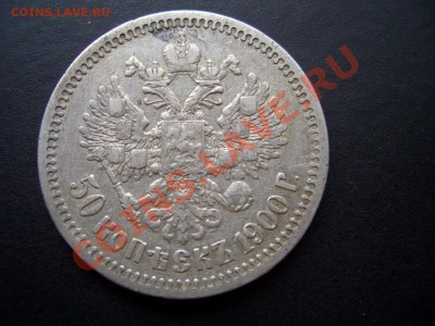 50 копеек  1900 г.-ФЗ-27.05.13-22.00 Мск. - CIMG0246.JPG
