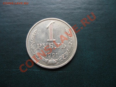 1 РУБ. 1991 (м) - 01.JPG