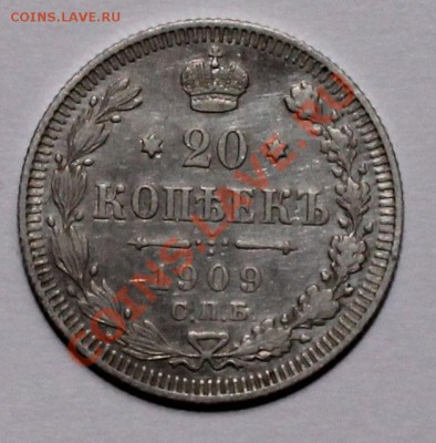 20 копеек 1909 эб до 26.05.13 22.00 - 20 09 1