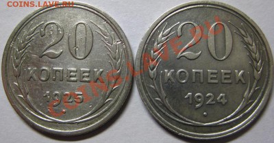 20 копеек 1924 и 1925 г до 27.05 старт 150 - 20 коп 2 шт 1