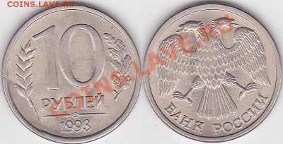 Бракованные монеты - 10 р. 1993 г. м (ЛМД)_05
