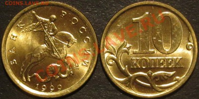 10 копеек 1999 года СП СПМД UNC из Мешка! Обмен angl - 10 копеек 1999 СП