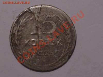 15 коп 1925г - P1050612.JPG