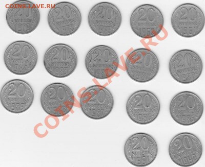 Погодовка 20 копеечных монет 1961,1962 и с 1977 по 1991 - IMG