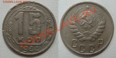 15 КОПЕЕК 1944 г., до 27 мая (понедельник) в 22.10 - 15.44.JPG