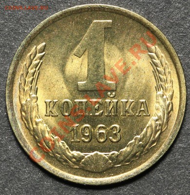 1 копейка 1963 UNC до 27.05.2013 - 23:00 - QA1A4547.JPG
