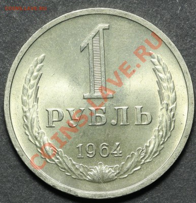 1 рубль 1964 UNC до 27.05.2013 - 23:00 - QA1A4497.JPG