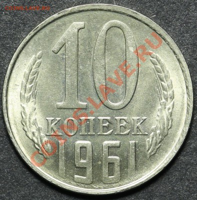10 копеек 1961 UNC до 27.05.2013 - 23:00 - QA1A4488.JPG