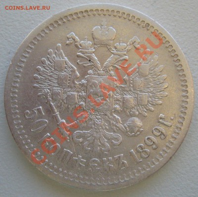 Полтинник 1899 г. ЭБ и 1895 года - P1110063.JPG