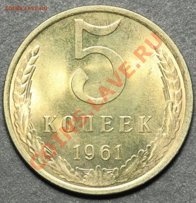 5 копеек 1961 UNC до 27.05.2013 - 23:00 - QA1A4480.JPG