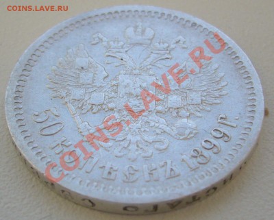 Полтинник 1899 г. ЭБ и 1895 года - P1110068.JPG