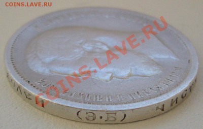 Полтинник 1899 г. ЭБ и 1895 года - P1110075.JPG