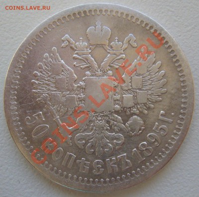 Полтинник 1899 г. ЭБ и 1895 года - P1110087.JPG