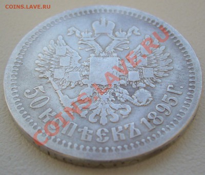 Полтинник 1899 г. ЭБ и 1895 года - P1110091.JPG
