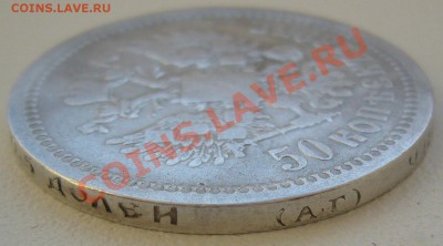 Полтинник 1899 г. ЭБ и 1895 года - P1110097.JPG