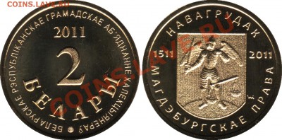 МОНЕТЫ БЕЛАРУСИ, ПОЛЬШИ, СССР, РОССИИ + каталоги, альбомы - 2-belary_2011_BelROOK_foto_o