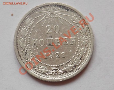 20 копеек  1921 года - монеты 806
