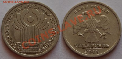 1 руб. Пушкин 1999 спмд + 1 рубль 2001 СНГ до 27.05.2013 - 0005
