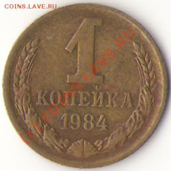 1 копейка 1984 г. - 2